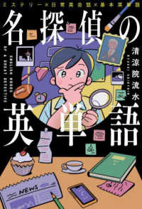 名探偵の英単語 - ミステリー×日常英会話×基本英単語