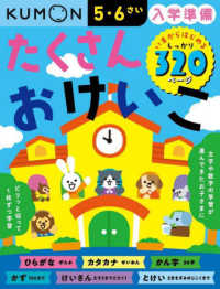 入学準備　たくさんおけいこ - いまからはじめるしっかり３２０ページ