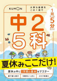 １回５分夏休みここだけ！中２　５科 - 大事な基礎をこの１冊で １回５分ここだけ！