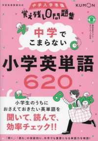 中学でこまらない小学英単語６２０ 中学入学準備覚え残し０問題集