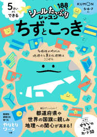 ５さいからできる　ちずとこっき シールたっぷりレッスン