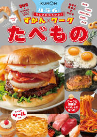 ちしきがひろがる！ずかんワーク　たべもの ちしきがひろがる！ずかんワーク