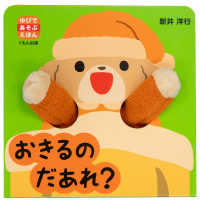 おきるのだあれ？ ゆびであそぶえほん