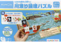 川渡り論理パズル - ヒツジを無事に対岸へ！ ［教育用品］　ＫＵＭＯＮ　ＴＯＹ身につくシリーズかず・すうじ