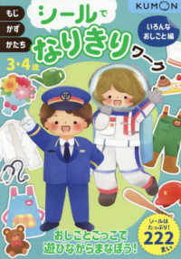 シールでなりきりワーク　いろんなおしごと編 - もじ・かず・かたち　３・４歳 シールでなりきりワーク