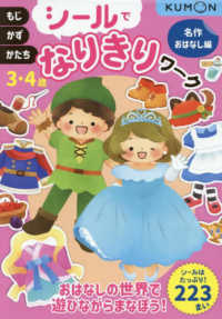 シールでなりきりワーク　名作おはなし編 - もじ・かず・かたち　３・４歳 シールでなりきりワーク