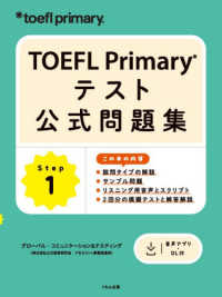 ＴＯＥＦＬ　Ｐｒｉｍａｒｙ　テスト公式問題集　Ｓｔｅｐ　１