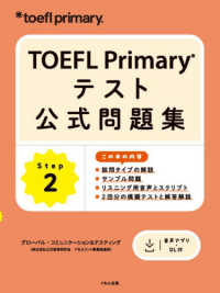 ＴＯＥＦＬ　Ｐｒｉｍａｒｙ　テスト公式問題集　Ｓｔｅｐ　２