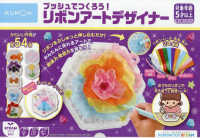 プッシュでつくろう！リボンアートデザイナー ［教育用品］　ＳＴＥＡＭシリーズ　創造力