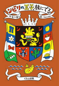 ンビリの王子、旅にでる くもんの児童文学