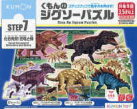 くもんのジグソーパズルＳＴＥＰ７　化石発見！恐竜と骨 ［教育用品］　ＫＵＭＯＮ　ＴＯＹできるシリーズ