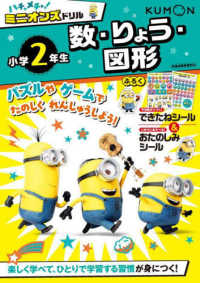 ハチャメチャ！ミニオンズドリル小学２年生数・りょう・図形 ハチャメチャ！ミニオンズドリルシリーズ