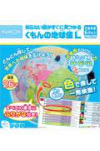 知らない国がすぐに見つかる　くもんの地球儀Ｌ ［教育用品］