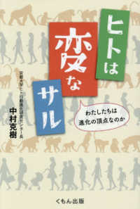 ヒトは変なサル - わたしたちは進化の頂点なのか