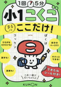 １回５分小１こくごここだけ！ - これ一冊でだいじょうぶ １回５分ここだけ！