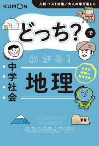 どっち？でわかる！中学社会　地理