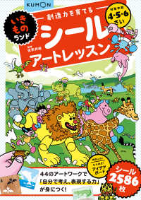 いきものランド 創造力を育てるシールアートレッスン