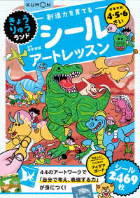 きょうりゅうランド 創造力を育てるシールアートレッスン