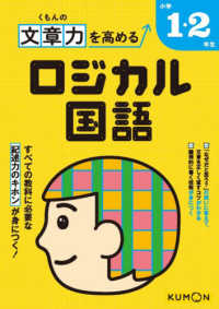 くもんの文章力を高める　ロジカル国語　小学１・２年生