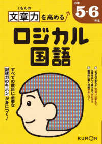 くもんの文章力を高める　ロジカル国語　小学５・６年生