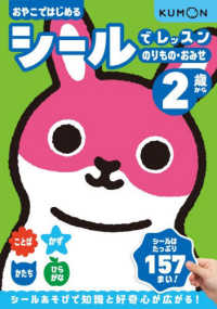 シールでレッスン　のりもの・おみせ　２歳から おやこではじめる