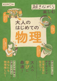 解きながら楽しむ　大人のはじめての物理