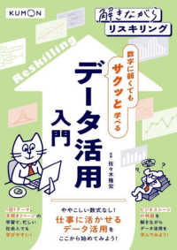データ活用入門 - 数字に弱くてもサクッと学べる 解きながらリスキリング