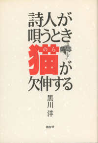 詩人が唄うとき猫が欠伸する