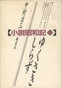 小説昭和記 〈第１部〉 ゆくさきしらず