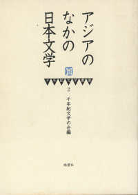 アジアのなかの日本文学 千年紀文学叢書