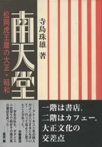 南天堂―松岡虎王麿の大正・昭和
