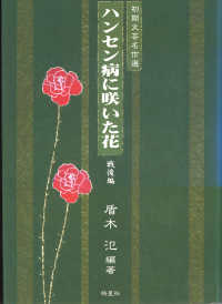 ハンセン病に咲いた花 〈戦後編〉 - 初期文芸名作選 ハンセン病叢書