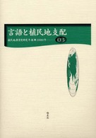 言語と植民地支配 植民地教育史研究年報