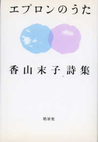 ハンセン病叢書<br> エプロンのうた―香山末子詩集