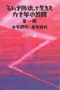 「らい予防法」で生きた六十年の苦闘 〈第１部〉 少年時代・青年時代 ハンセン病叢書