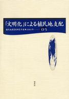 「文明化」による植民地支配 植民地教育史研究年報