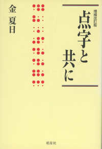 ハンセン病叢書<br> 点字と共に （増補改訂版）