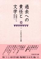 過去への責任と文学 - 記憶から未来へ 千年紀文学叢書