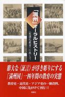 「満州」オーラルヒストリー - 〈奴隷化教育〉に抗して