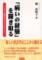 「病いの経験」を聞き取る―ハンセン病者のライフヒストリー