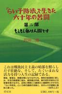 「らい予防法」で生きた六十年の苦闘 〈第２部〉 もしもし私は人間です ハンセン病叢書