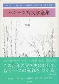 ハンセン病文学全集〈第１巻〉小説１