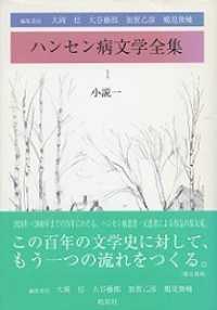 ハンセン病文学全集〈第１巻〉小説１