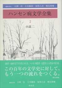 ハンセン病文学全集〈第２巻〉小説２