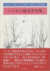 ハンセン病文学全集〈第７巻〉詩２