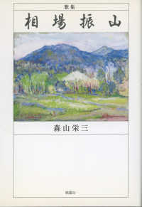 歌集　相場振山