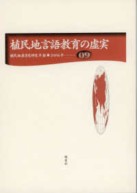 植民地言語教育の虚実 植民地教育史研究年報