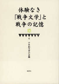 体験なき「戦争文学」と戦争の記憶 千年紀文学叢書