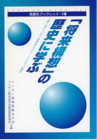 「将来構想」の歴史に学ぶ - 「第二回ハンセン病資料セミナー２００７」報告 皓星社ブックレット