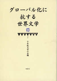 グローバル化に抗する世界文学 千年紀文学叢書
